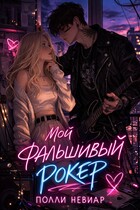 Мой фальшивый рокер / Полли Невиар
