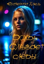 Дождь смывает следы / Екатерина Хмель