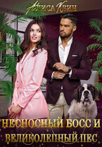 Несносный босс и великолепный пес / Алиса Квин