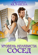 Уровень ненависти: сосед / Ирина Коняева