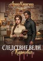 Следствие вели с Карпович / Арина Кичигина