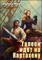 Галеон идёт на Картахену / Натали Мед