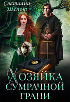 Хозяйка сумрачной грани / Светлана Шёпот