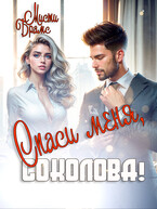 Спаси меня, Соколова! / Мисти Брамс