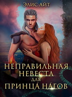 Неправильная невеста для принца нагов / Элис Айт