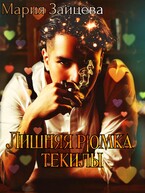 Лишняя рюмка текилы / Мария Зайцева