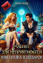 Магнит для неприятностей, или сказка в подарок / Мара Капс