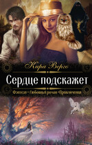 Сердце подскажет / Кира Верго
