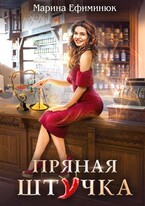 Пряная штучка / Ефиминюк Марина
