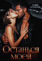 Останься моей / Юлия Бузакина