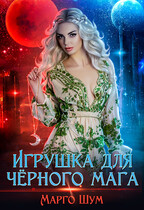 Игрушка для чёрного мага / Марго Шум