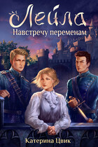 Лейла. Навстречу переменам / Катерина Цвик