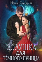 Золушка для тёмного принца / Ирина Снегирева