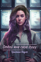 Отдай мне свою душу / Кристина Фауст