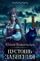 Пустошь Забвения / Юлия Ковальчук