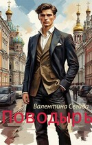 Поводырь / Валентина Сегида