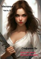 Великая Империя. Книга вторая. Миланья. Часть 3 / Стефания Эн