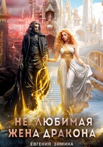 (Не)любимая жена дракона / Евгения Зимина