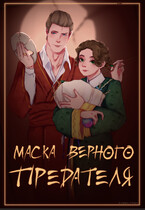 Маска Верного Предателя / Pul