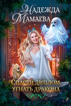 Спасти диплом, угнать дракона / Надежда Мамаева