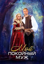Мой покойный муж / Екатерина Бакулина