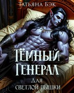 Тёмный генерал для светлой пышки / Татьяна Бэк