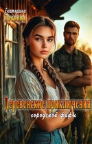 Деревенские приключения городской фифы / Екатерина Леснова