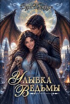Улыбка ведьмы / Вера Петрук
