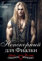 Непокорный для Фиалки / Елена Ивв