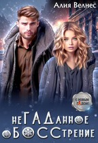 НеГАДанное оБОССтрение. Бывшие / Алия Велнес