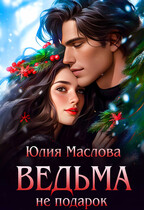 Ведьма не подарок / Юлия Маслова