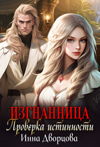 Изгнанница. Проверка истинности / Инна Дворцова
