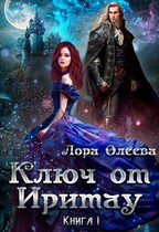 Ключ от Иритау. Книга 1 / Лора Олеева