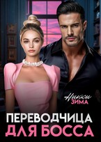 Переводчица для Босса / Никки Зима