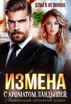 Измена с ароматом ландышей / Ольга Игонина