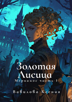Мериамос 1. Золотая Лисица / Вавилова Ксения