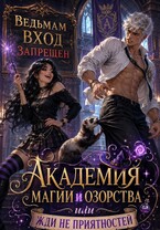 Академия магии и озорства. / Tanya Blackwood
