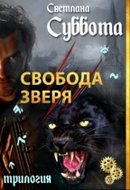 Свобода Зверя / Светлана Суббота