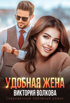 Удобная жена / Виктория Волкова