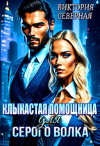 Клыкастая помощница для Серого Волка / Северная Виктория