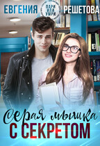 Серая мышка с секретом / Евгения Решетова