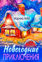 Новогодние приключения / Марина Май