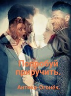Попробуй приручить / Антика-Огонёк