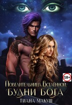 Повелительница Вселенной. Будни бога / Тиана Макуш