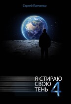 Я стираю свою тень 4 / Sergey Panchenko