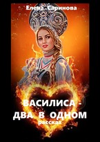 Василиса — два в одном / Елена Саринова