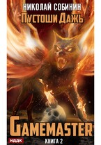 Gamemaster. Книга 2. Пустоши Дажь / Собинин Николай