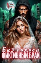 ⚔️ Фиктивный брак. Без голоса ⚔️ / Алиса Атлас