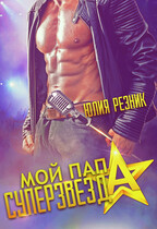 Мой папа — суперзвезда / Юлия Резник