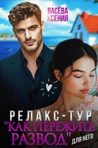 Релакс-тур «Как пережить развод» / Ксения Васёва